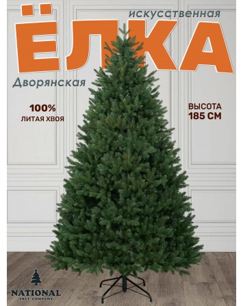 Ель искусственная Дворянская Премиум 185 см