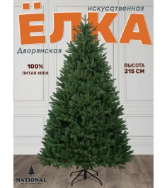 Ель искусственная Дворянская Премиум 215 см