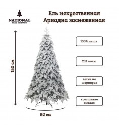 Ель искусственная Ариадна заснеженная 150 см