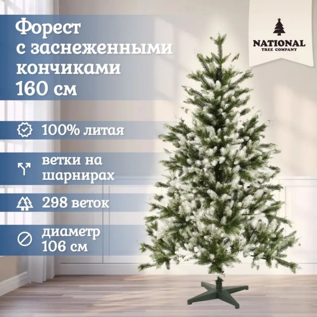 Ель искусственная Форест 160 см заснеженные кончики