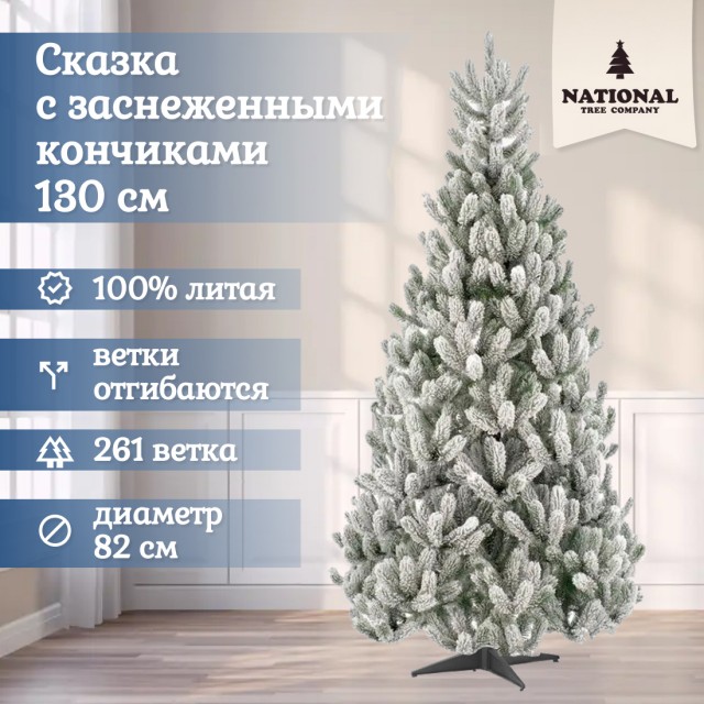 Ель искусственная Сказка заснеженная 130 см