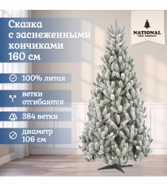 Ель искусственная Сказка заснеженная 160 см