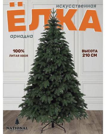 Ель искусственная Ариадна 210см