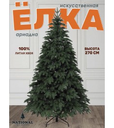 Ель искусственная Ариадна 270 см