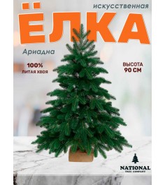 Ель искусственная Ариадна 90см