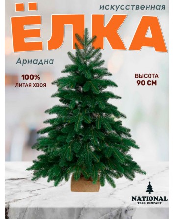 Ель искусственная Ариадна 90см