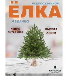 Ель искусственная Авелина 60 см