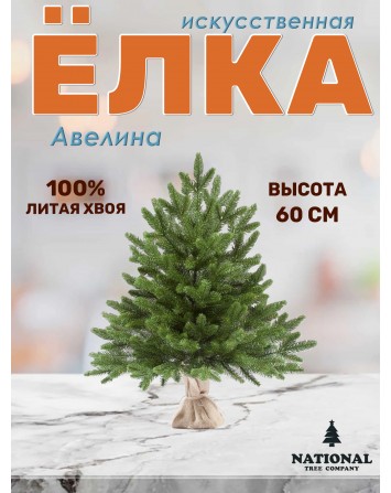 Ель искусственная Авелина 60 см