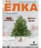 Ель искусственная Авелина 60 см