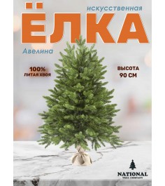 Ель искусственная Авелина 90 см