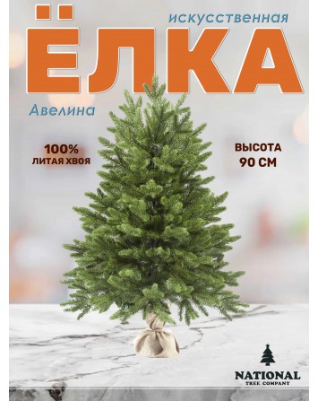 Ель искусственная Авелина 90 см