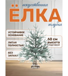 Ель искусственная Авелина голубая 60см