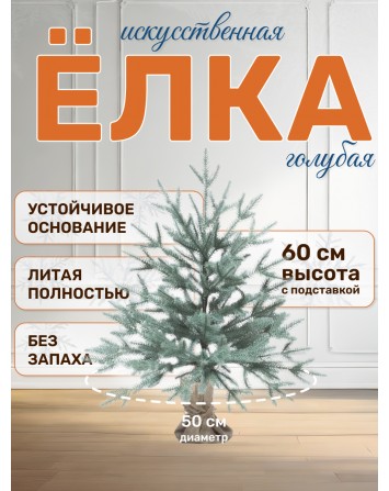 Ель искусственная Авелина голубая 60 см