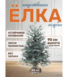 Ель искусственная Авелина голубая 90см