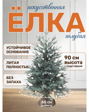 Ель искусственная Авелина голубая 90 см