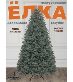 Ель искусственная Дворянская Премиум голубая 185 см...