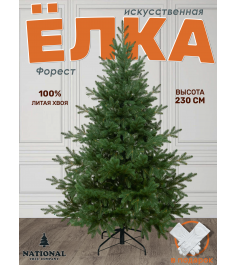 Ель искусственная Форест 230 см