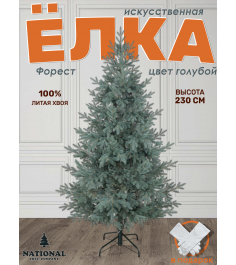 Ель искусственная Форест 230 см голубая
