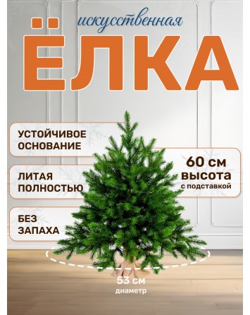 Ель искусственная Грация Премиум 60 см 