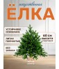 Ель искусственная Грация Премиум 60см 3D