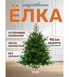 Ель искусственная Грация Премиум 90см 3D