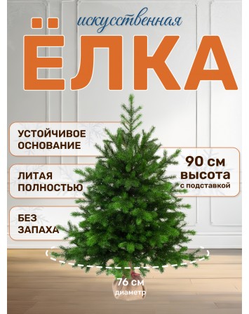Ель искусственная Грация Премиум 90 см
