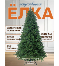 Ель искусственная Изящная 240 см, NWPE-LE240, 1 шт.