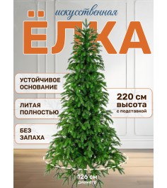 Ель искусственная Королевская 220 см