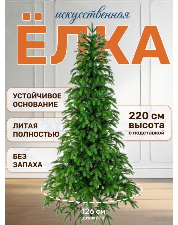 Ель искусственная Королевская 220 см