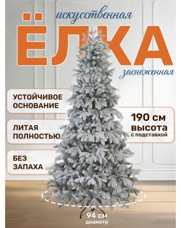 Ель искусственная Королевская заснеженная 190 см...