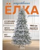 Ель «Королевская» 190 см в роскошном снежном убранстве