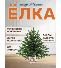 Ель искусственная Лесная 60см