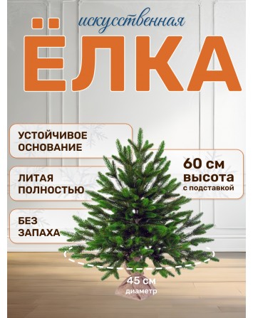 Ель искусственная Лесная 60 см