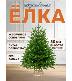 Ель искусственная Лесная 80 см