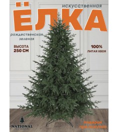 Ель искусственная Рождественская Премиум 250 см...