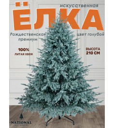 Ель искусственная Рождественская Премиум голубая 210 см...