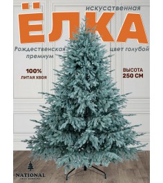 Ель искусственная Рождественская Премиум голубая 250 см...