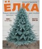 Ель искусственная Рождественская Премиум голубая 250 см |NTC