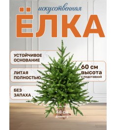 Ель искусственная Сиера 60 см