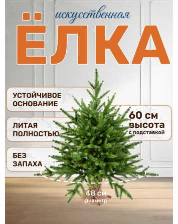 Ель искусственная Сиера 60 см