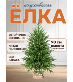Ель искусственная Сиера 90 см