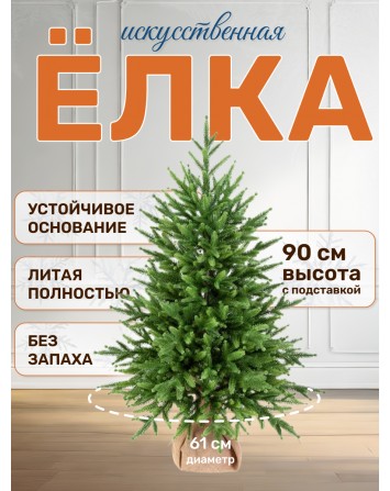 Ель искусственная Сиера 90 см