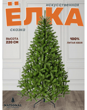 Ель искусственная Сказка 220 см