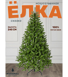 Ель искусственная Сказка 240 см