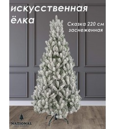 Ель искусственная Сказка заснеженная 220 см