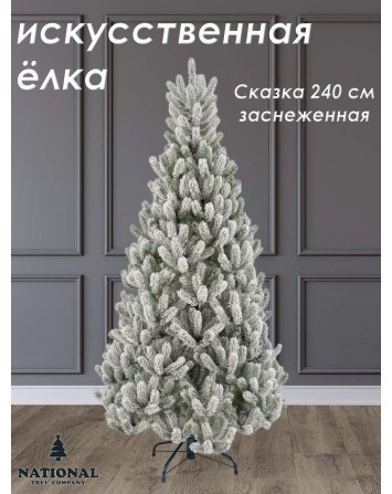 Ель искусственная Сказка заснеженная 240 см
