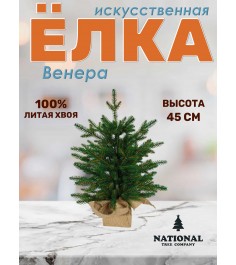 Ель искусственная Венера премиум 45 см
