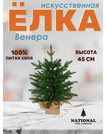 Ель искусственная Венера премиум 45 см