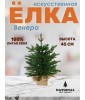 Ель искусственная Венера премиум 45 см