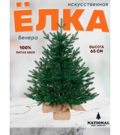 Ель искусственная Венера премиум 65 см